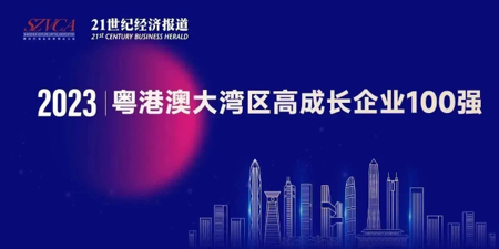 hth体育登录（中国）管理有限公司上榜“2023大湾区高成长企业100强”
