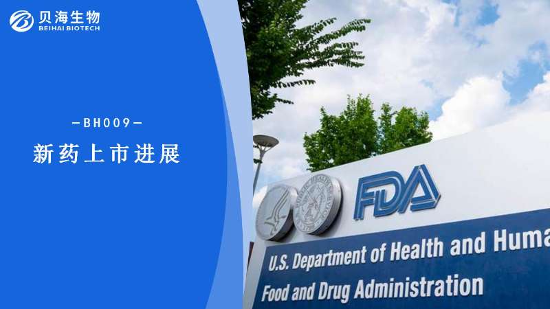 hth体育登录（中国）管理有限公司肿瘤创新药BH009（BEIZRAY™）新药上市申请获美国FDA正式受理